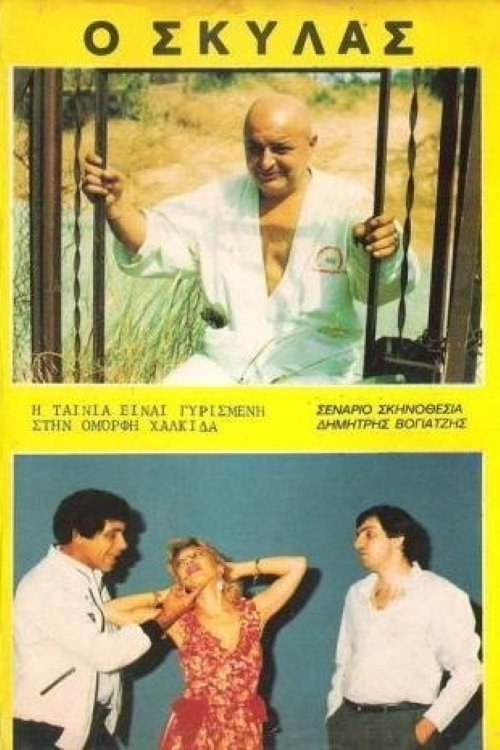 Ο Σκυλάς Ο Σκυλάς