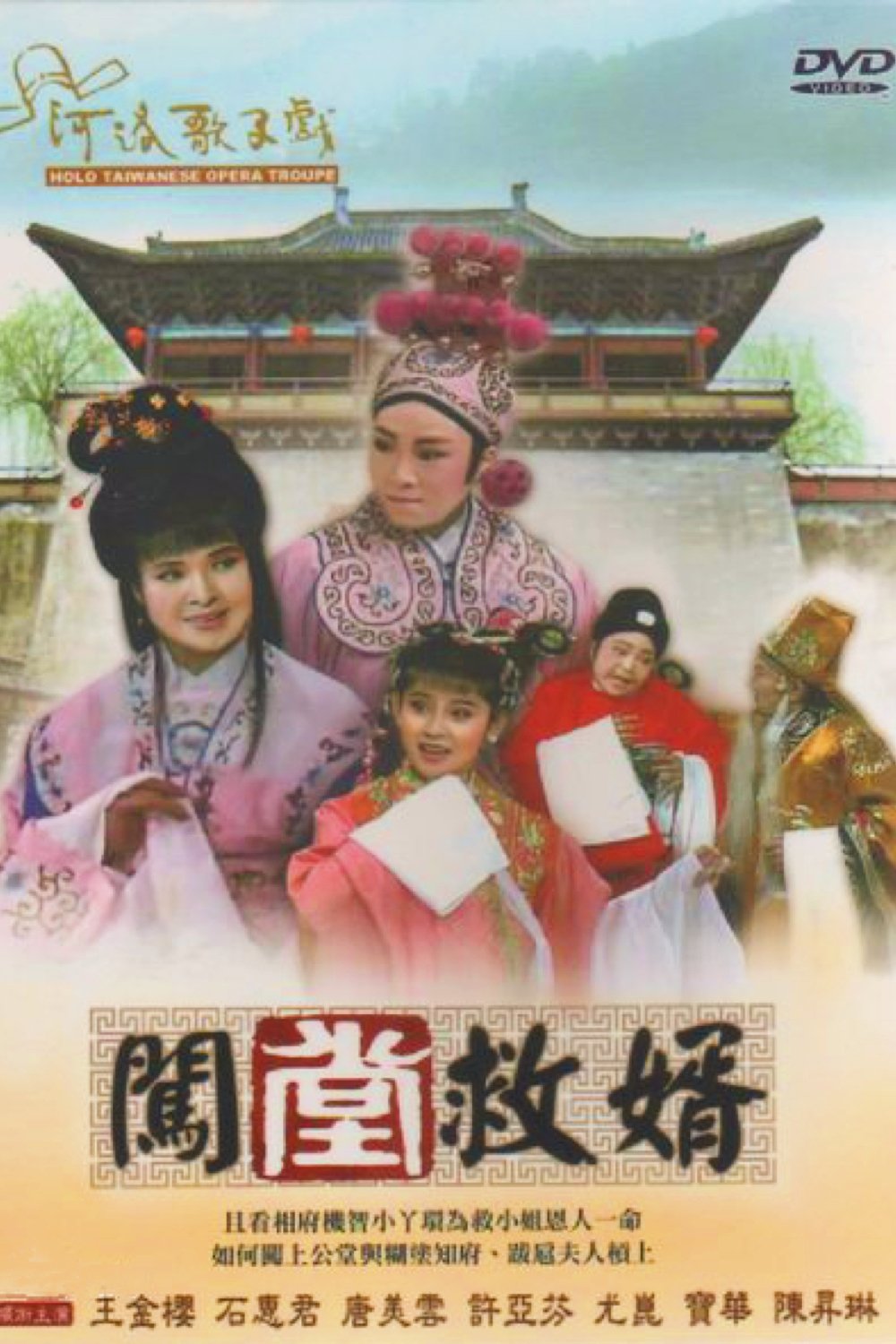 河洛歌仔戲之闖堂救婿