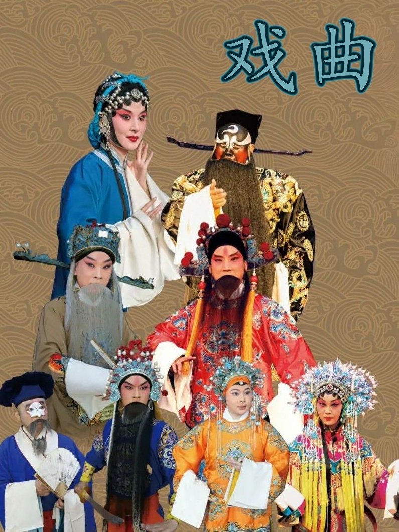 戏曲_自用735498729