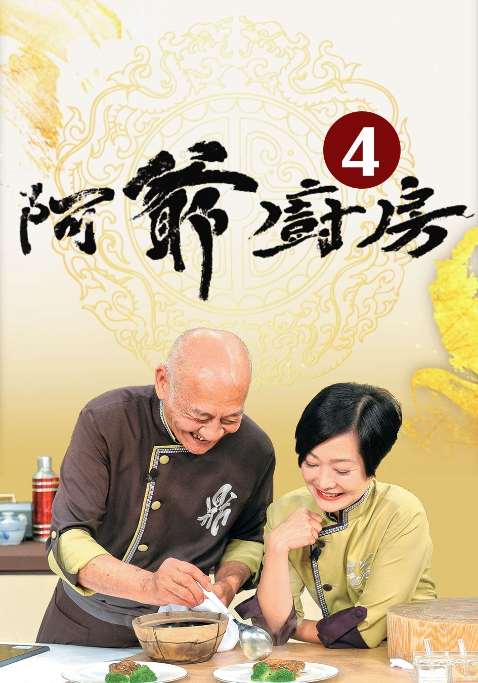 阿爺廚房 - Season 4