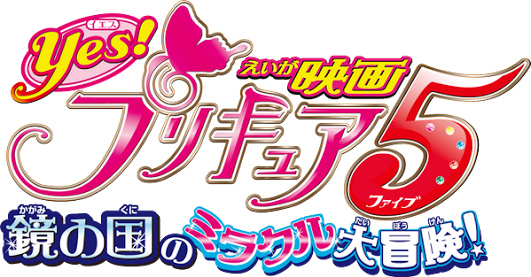 Yes! Precure 5 Movie: Kagami no Kuni no Miracle Daibouken!