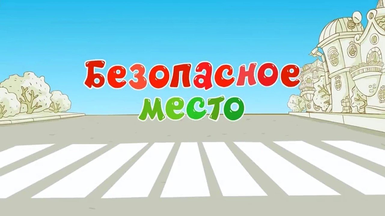 Kikoriki: The ABC's of Safety