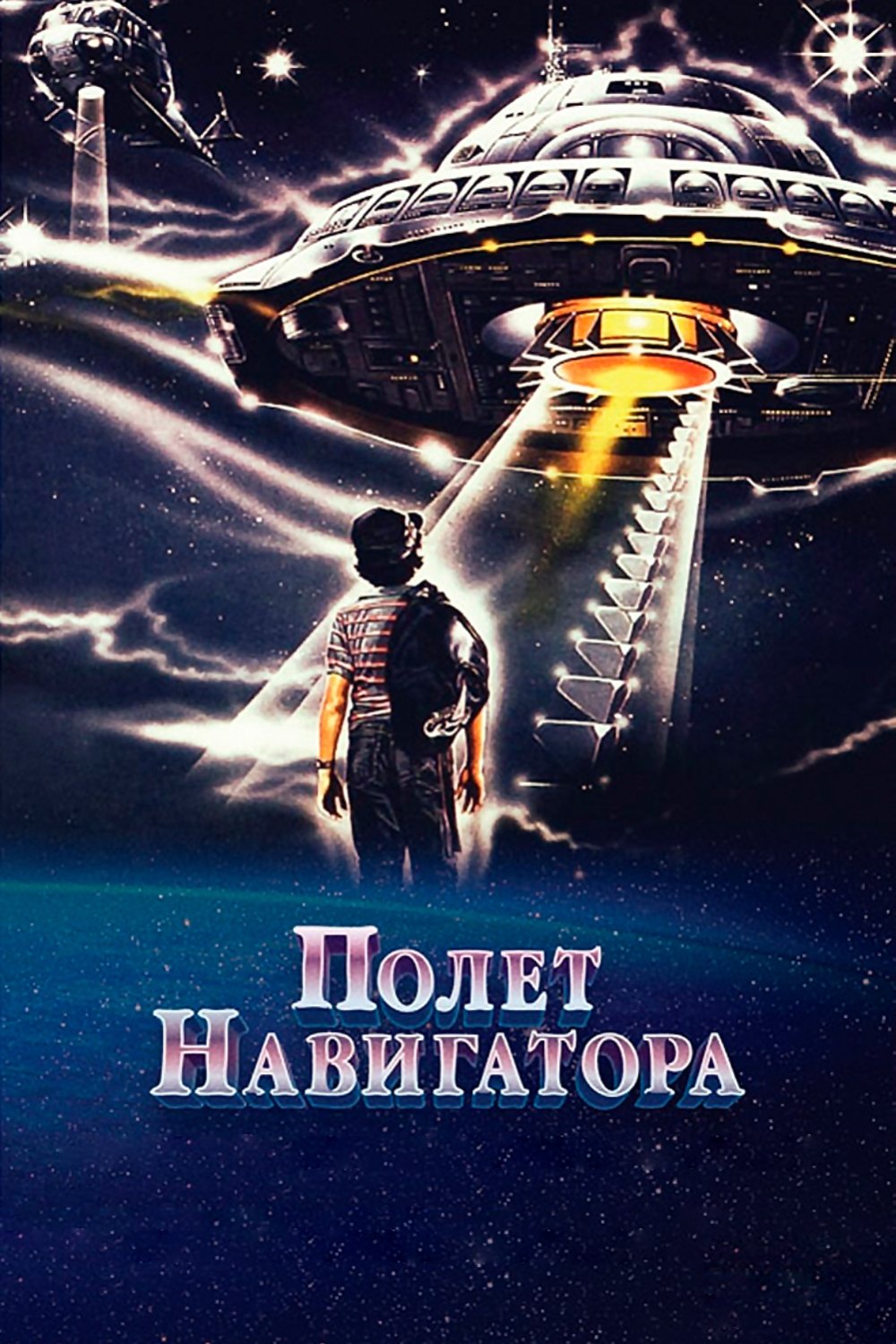 Flight of the Navigator