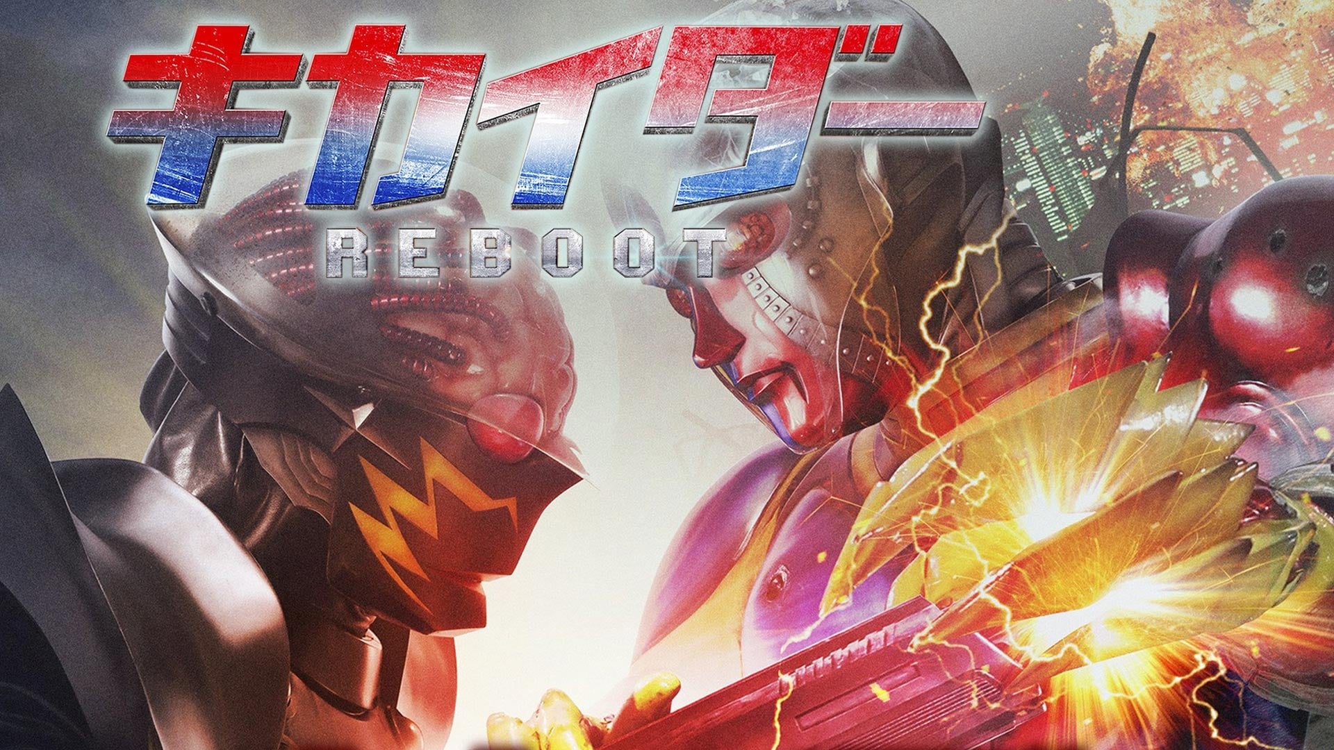 キカイダー REBOOT (2014)