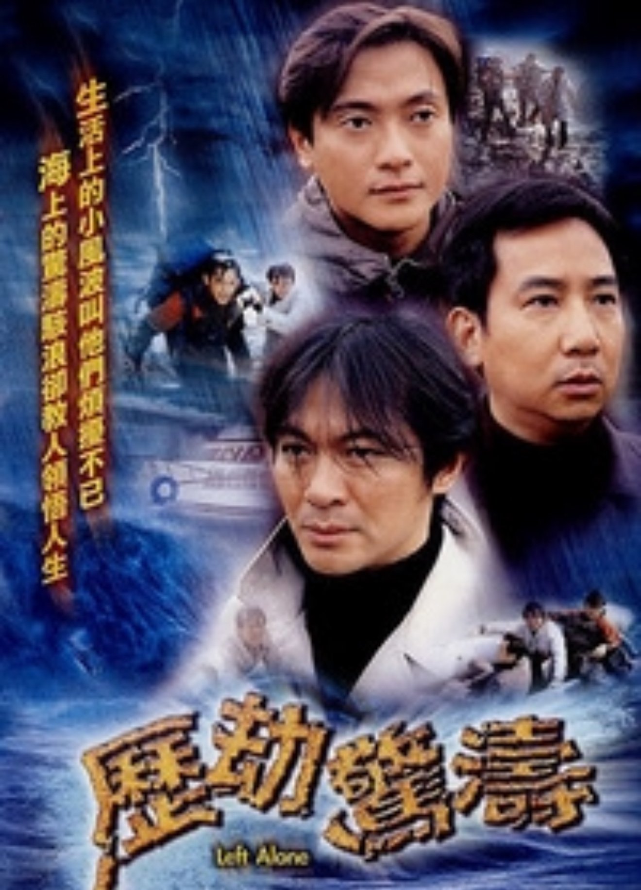 历劫惊涛 历劫惊涛