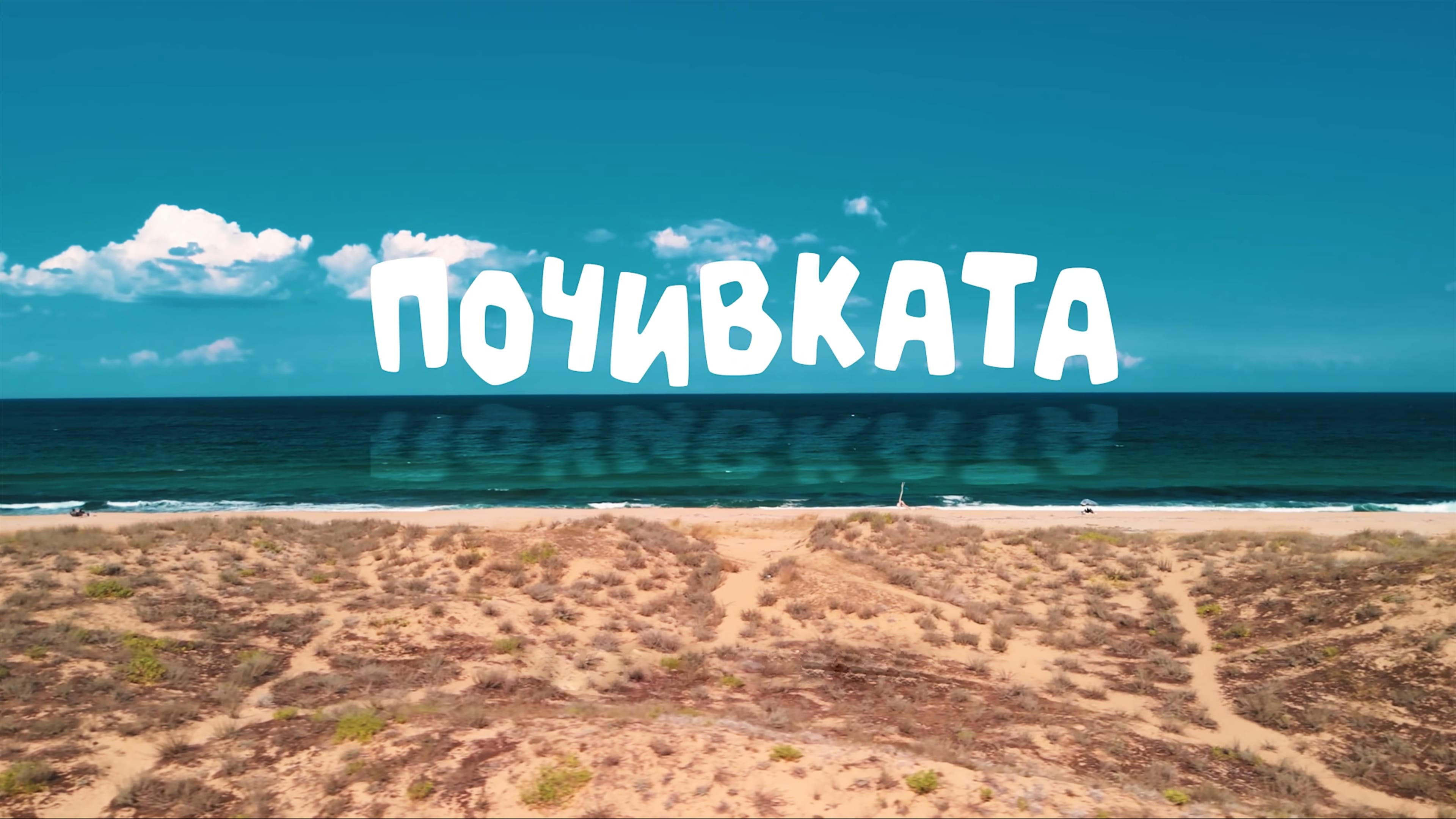 Bai Ivan 3: The Vacation (2024)