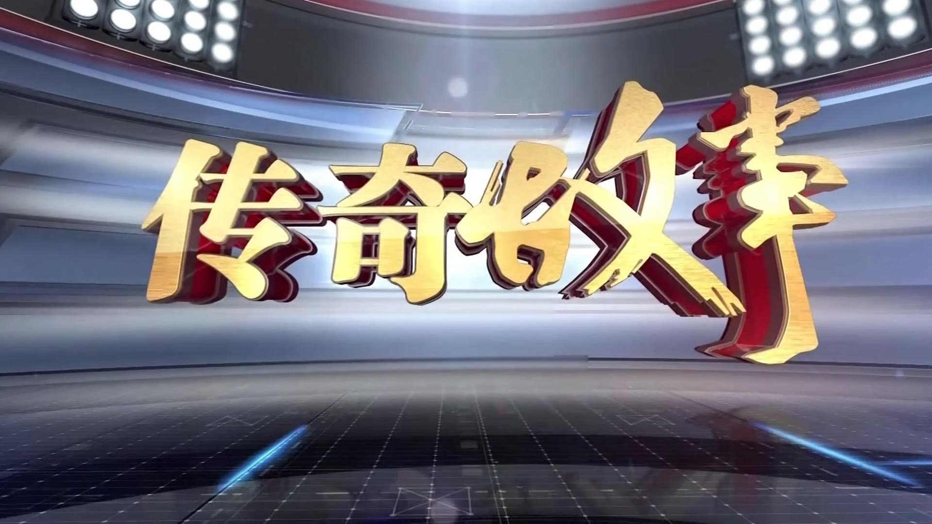 传奇故事 - Épisode 139