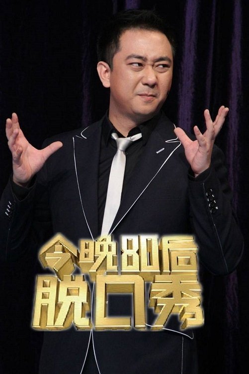 今晚80后脱口秀 - Season 1