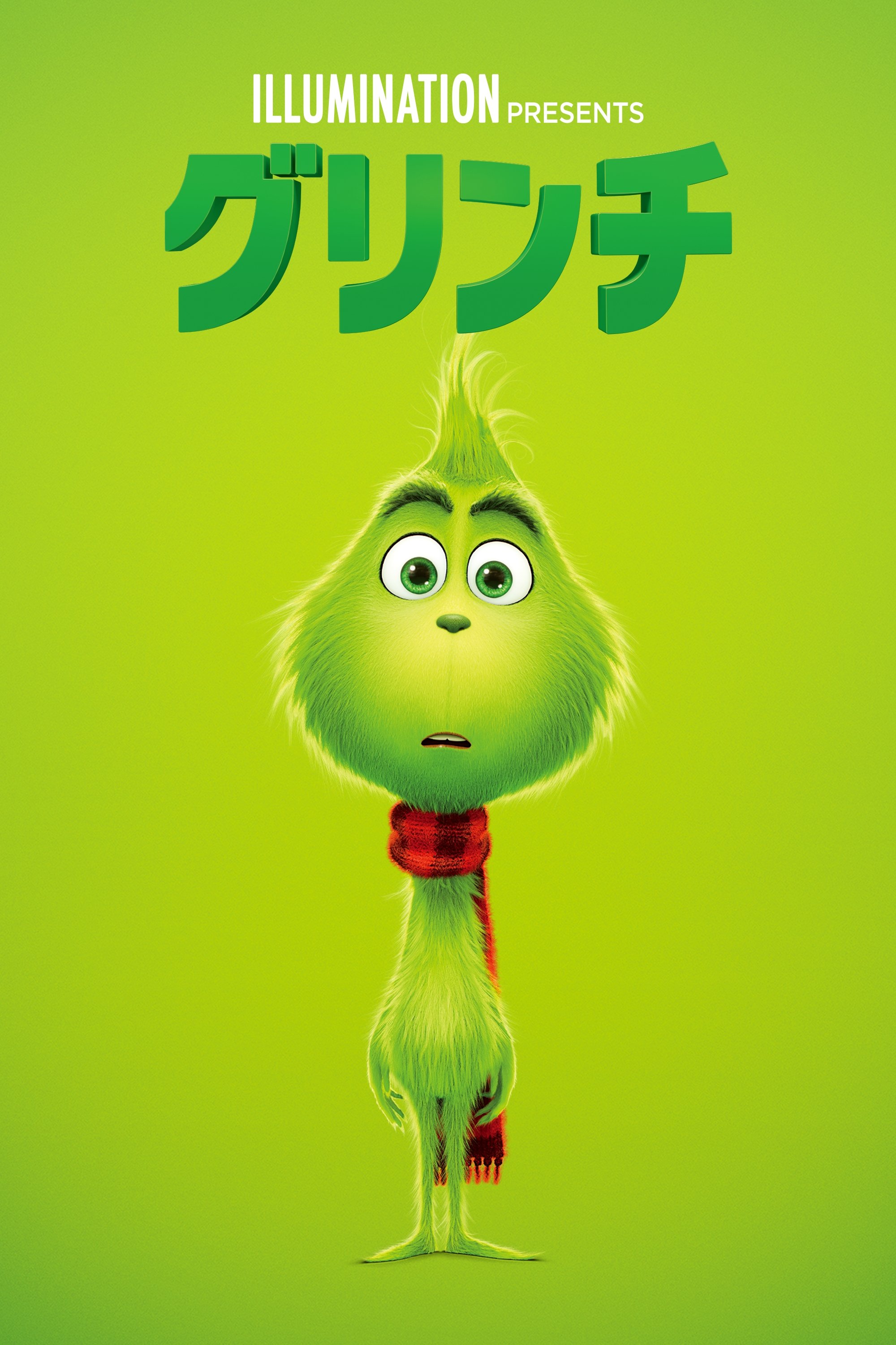 グリンチ