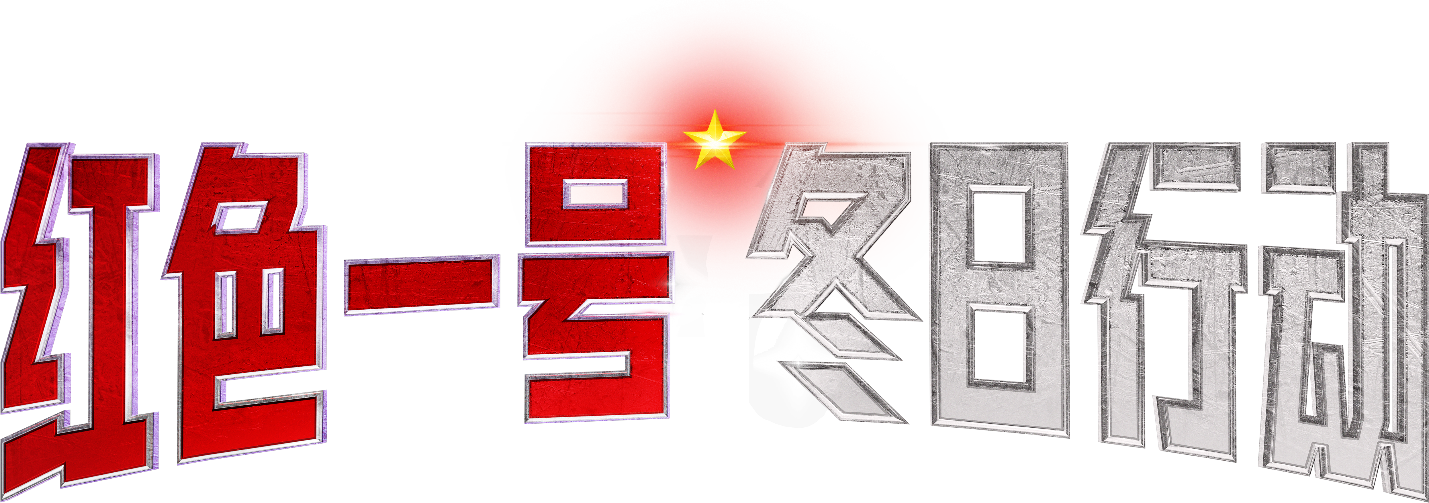 Red One (2024) - 标志— The Movie Database (TMDB)