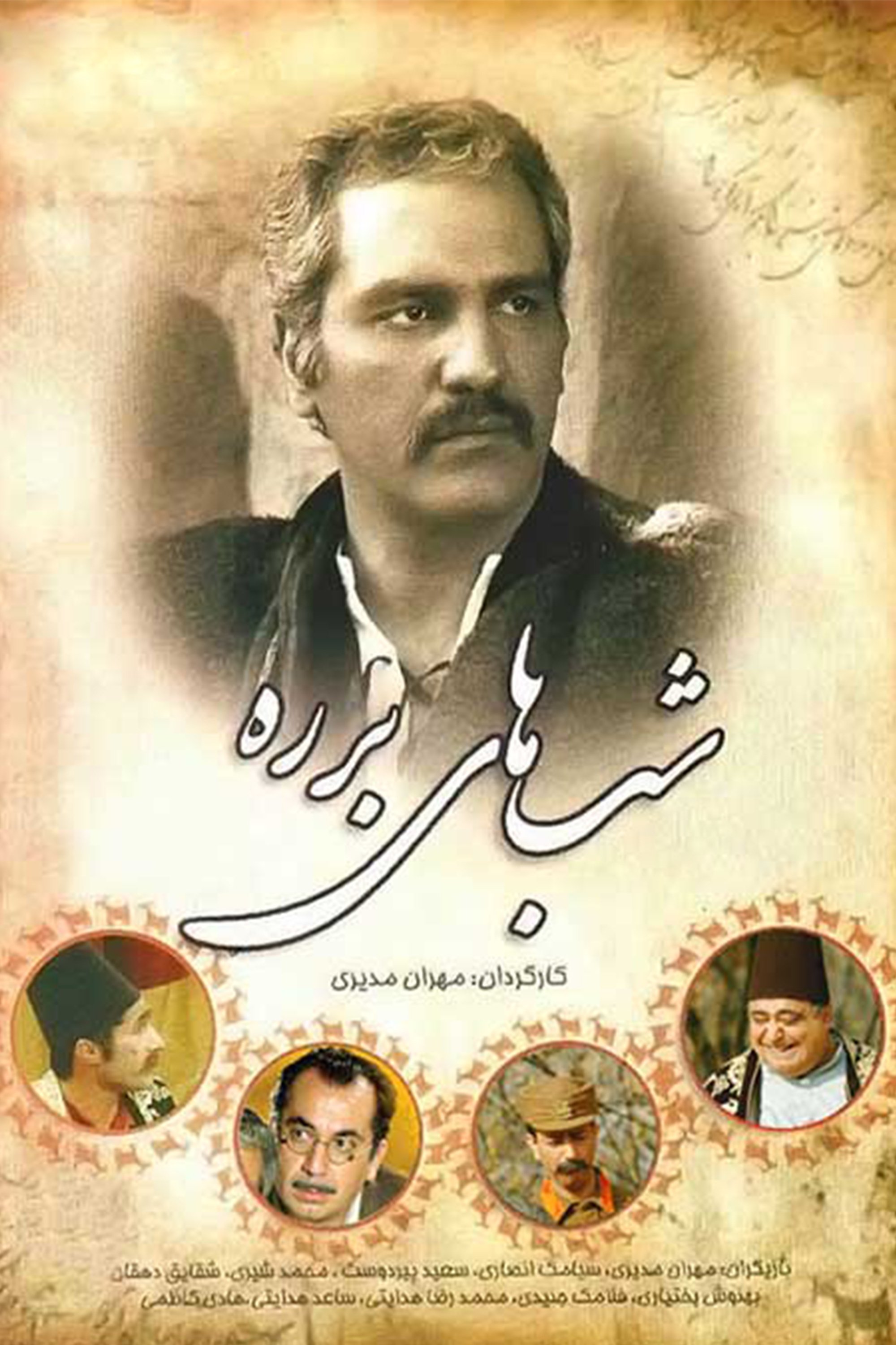 IR - Barareh Nights شب‌های برره MEHRAN MODIRI
