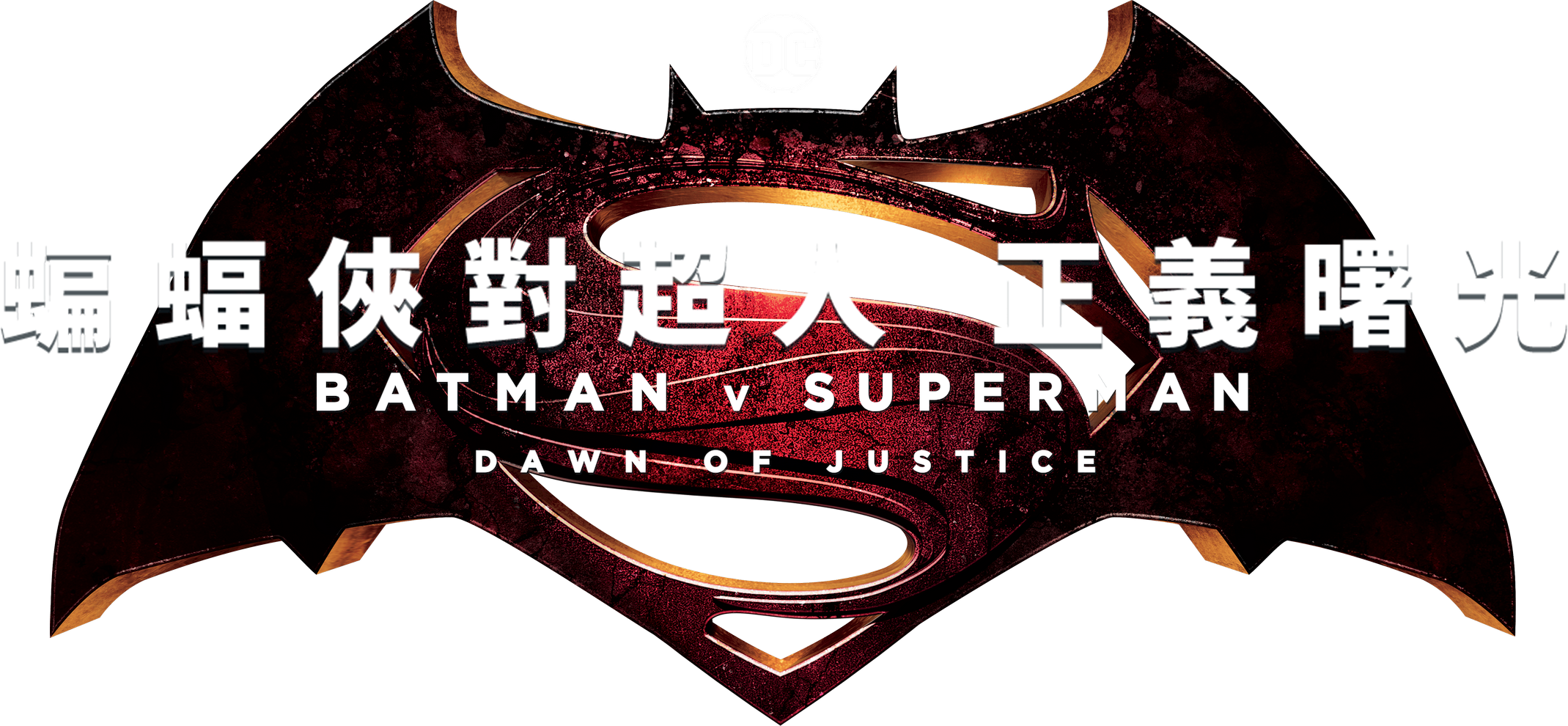 Batman v Superman: Dawn of Justice (2016) - 标志— The Movie Database (TMDB), image size:2139x990