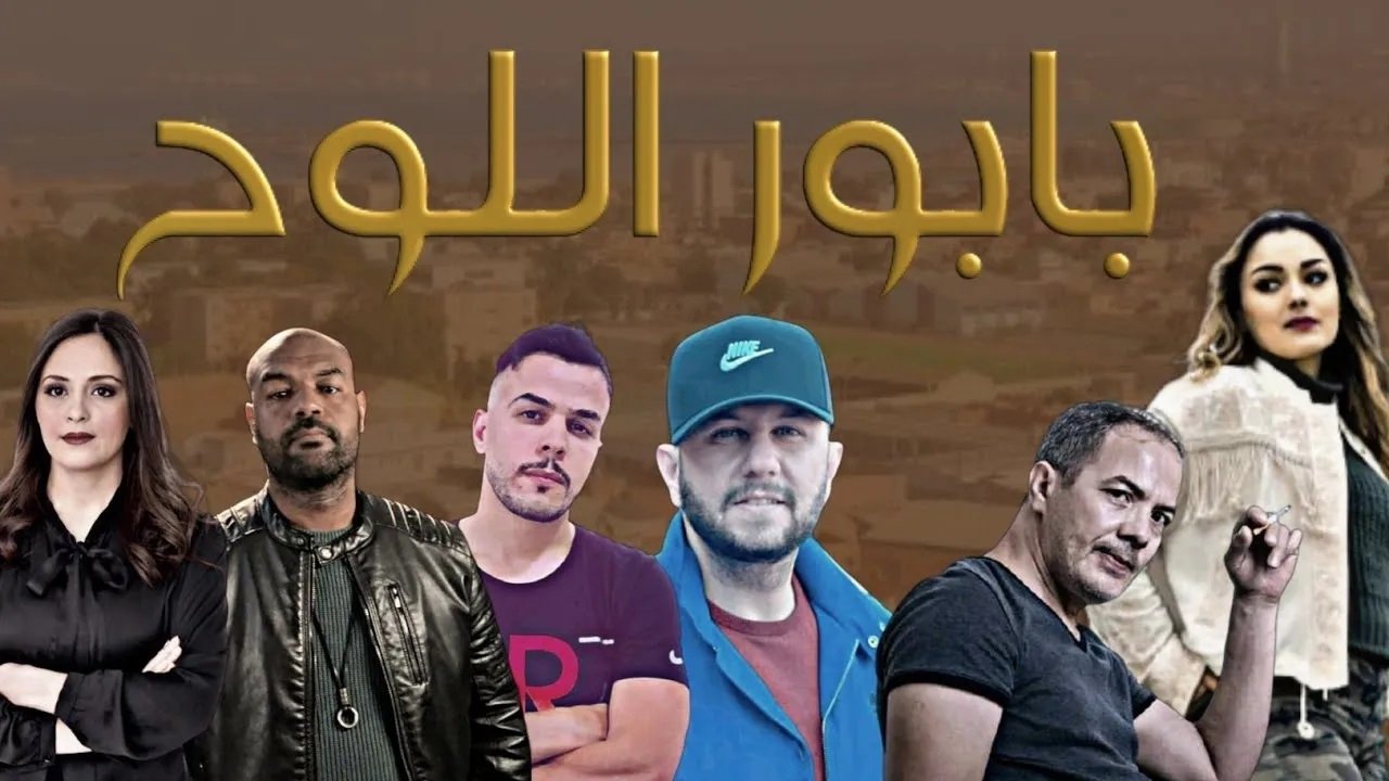 بابور اللوح poster