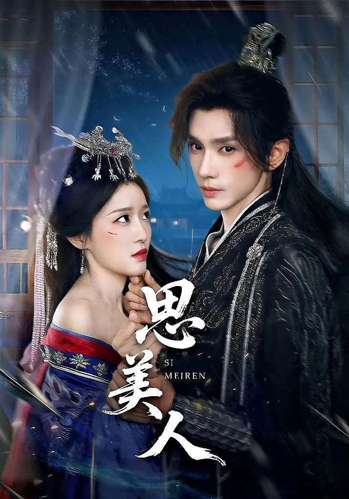 思美人 - Season 1