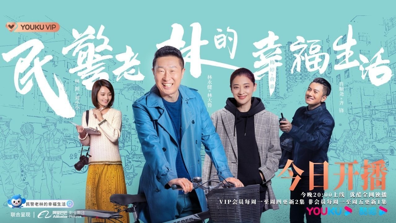 The Happy Life of People's Policeman Lao Lin
