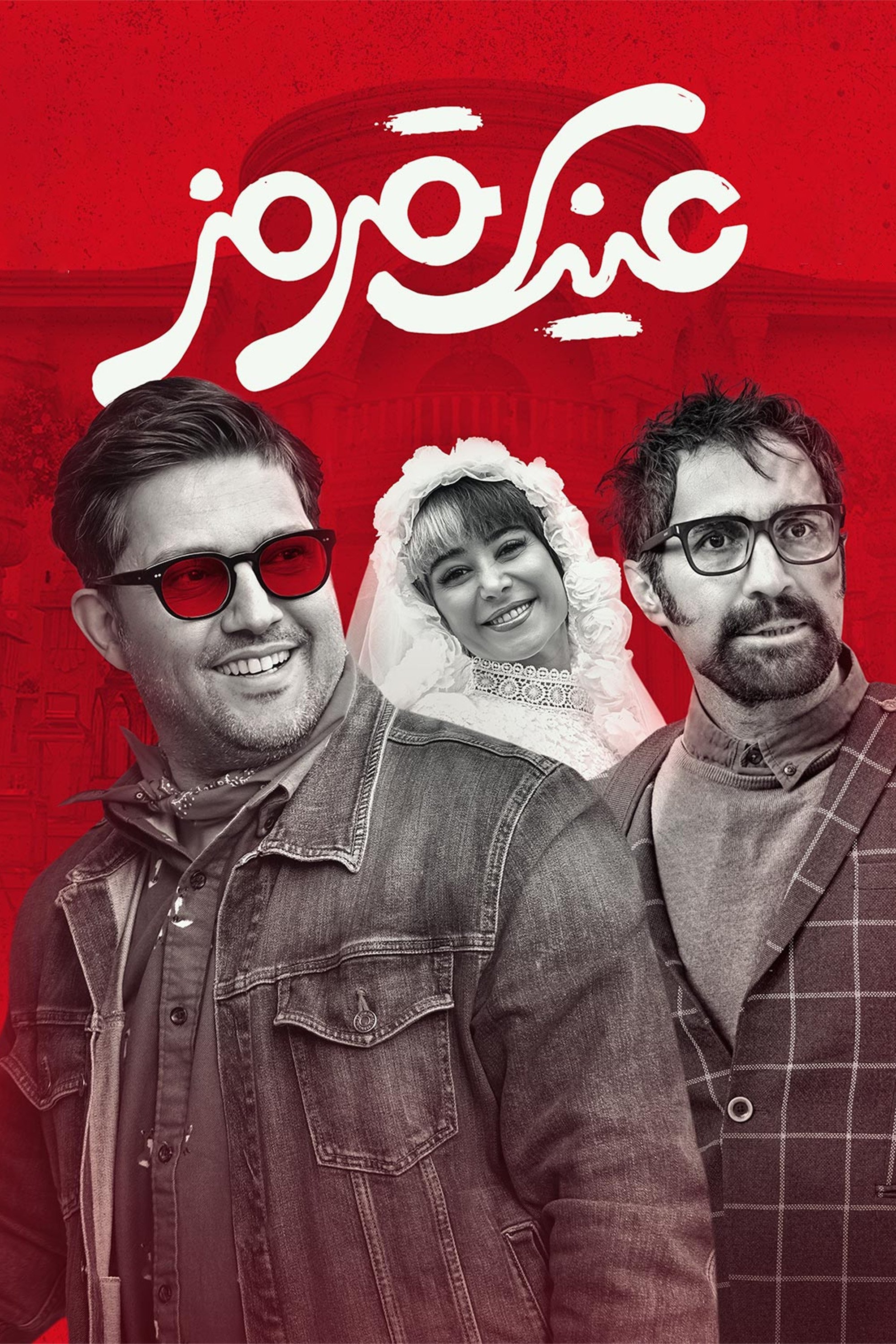 Image عینک قرمز | Red Shades