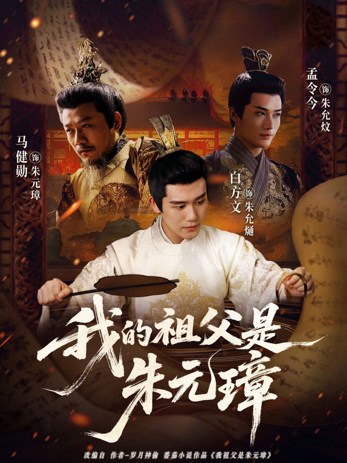 我的祖父是朱元璋 poster cover