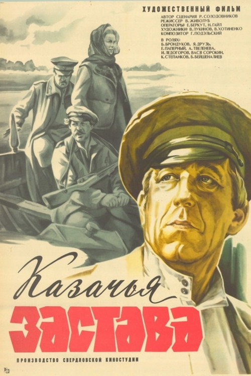 Cossack Outpost (1982) movie poster