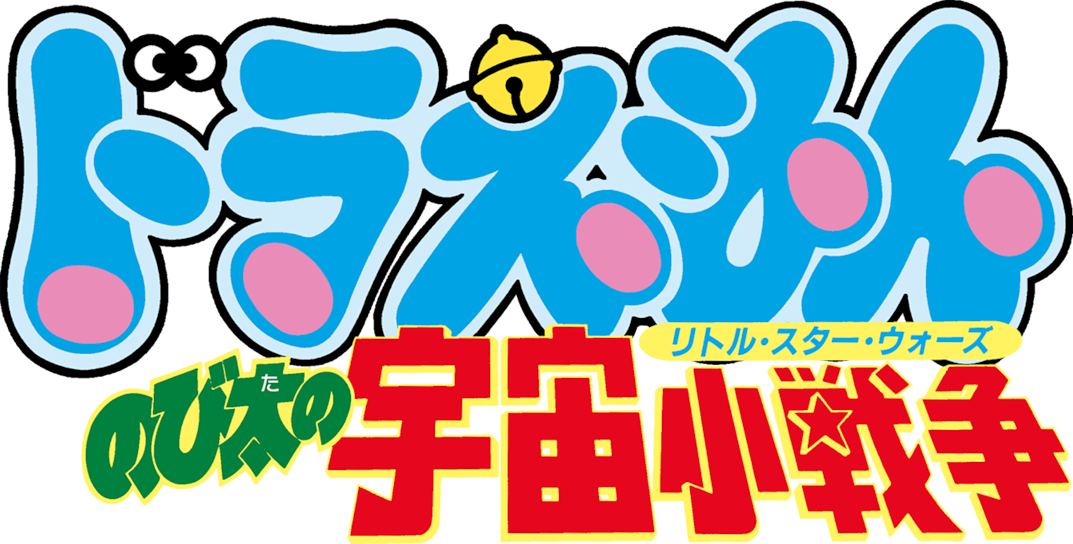 Doraemon: Nobita's Little Star Wars logo