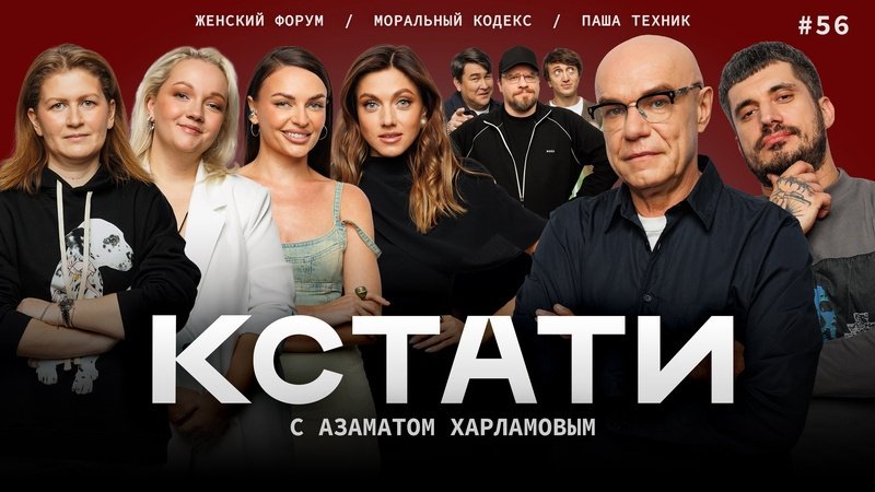 Кстати - Épisode 56