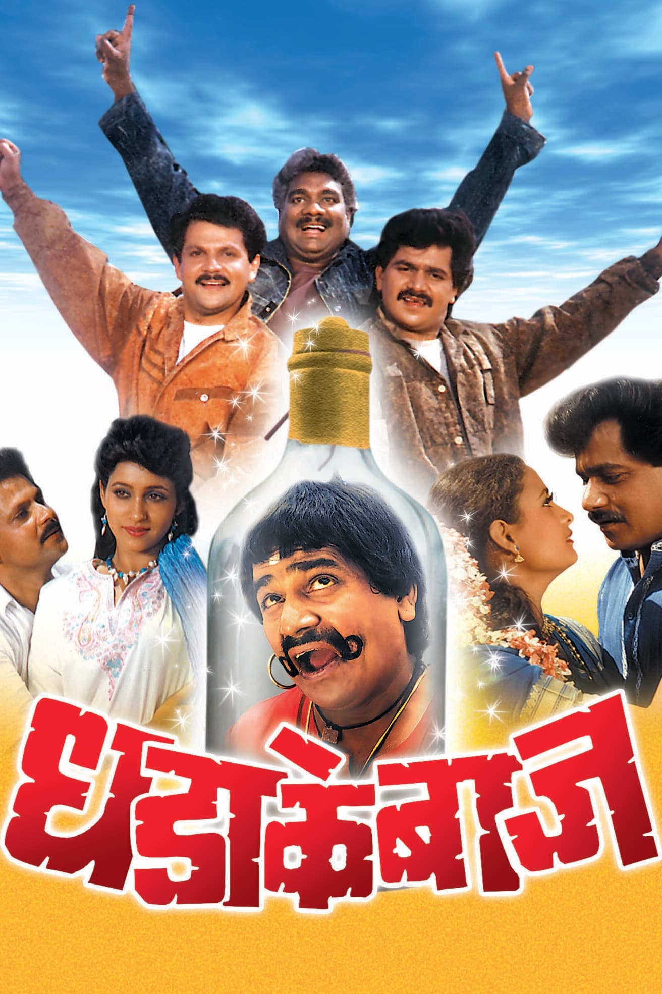 Dhadakebaaz marathi full movie