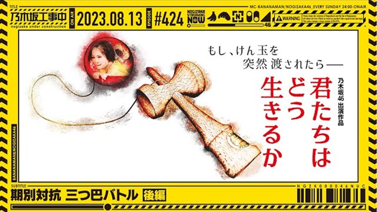 乃木坂工事中 9x32