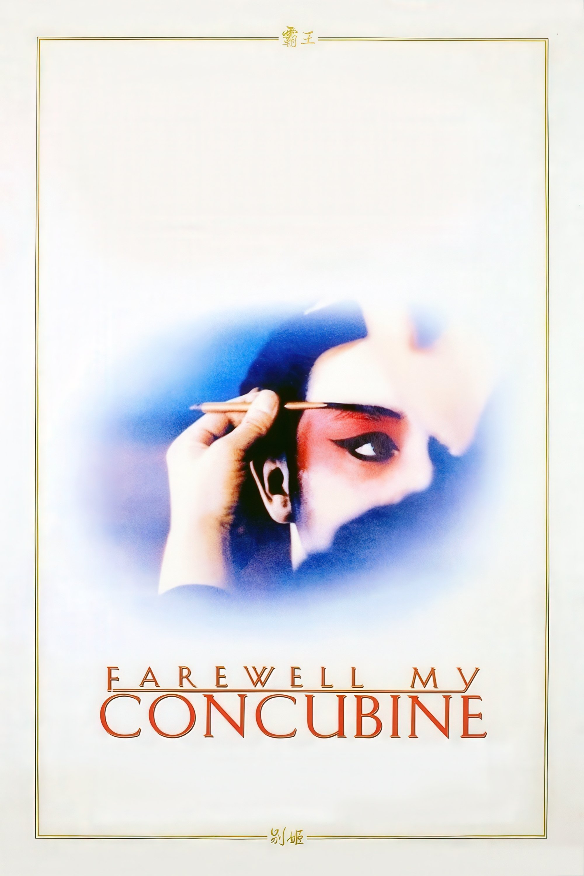 Farewell My Concubine