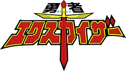 The Brave Fighter Exkizer