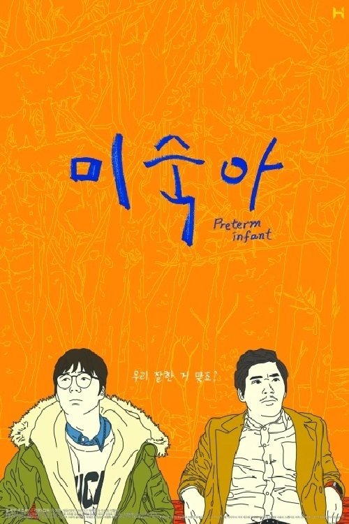 미숙아 미숙아