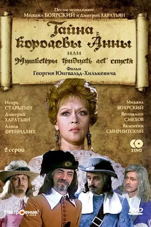 Тайна королевы Анны, или Мушкетёры тридцать лет спустя