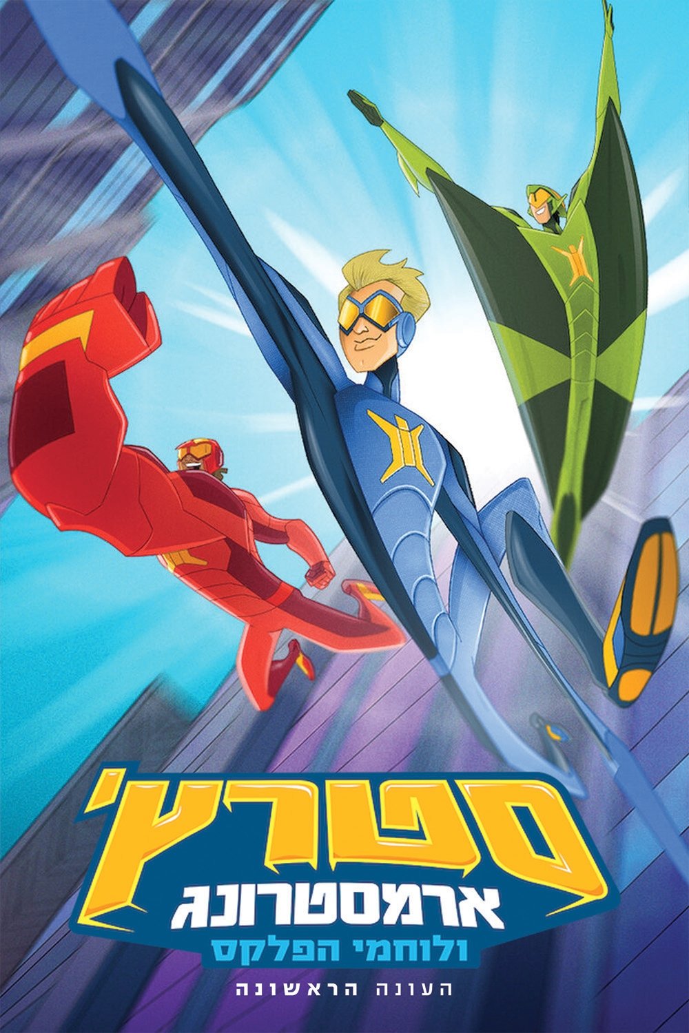 Stretch Armstrong & the Flex Fighters - Season 1