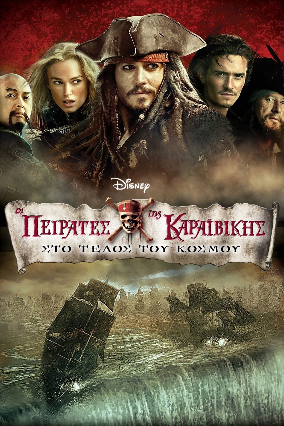 Pirates of the Caribbean: At World's End