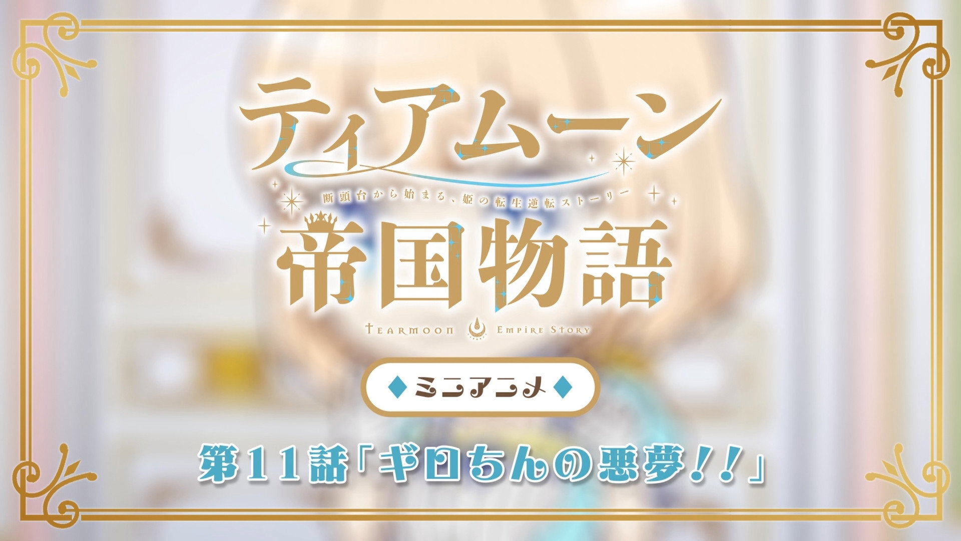 Tearmoon Empire Season 0 :Episode 11  Mini #11