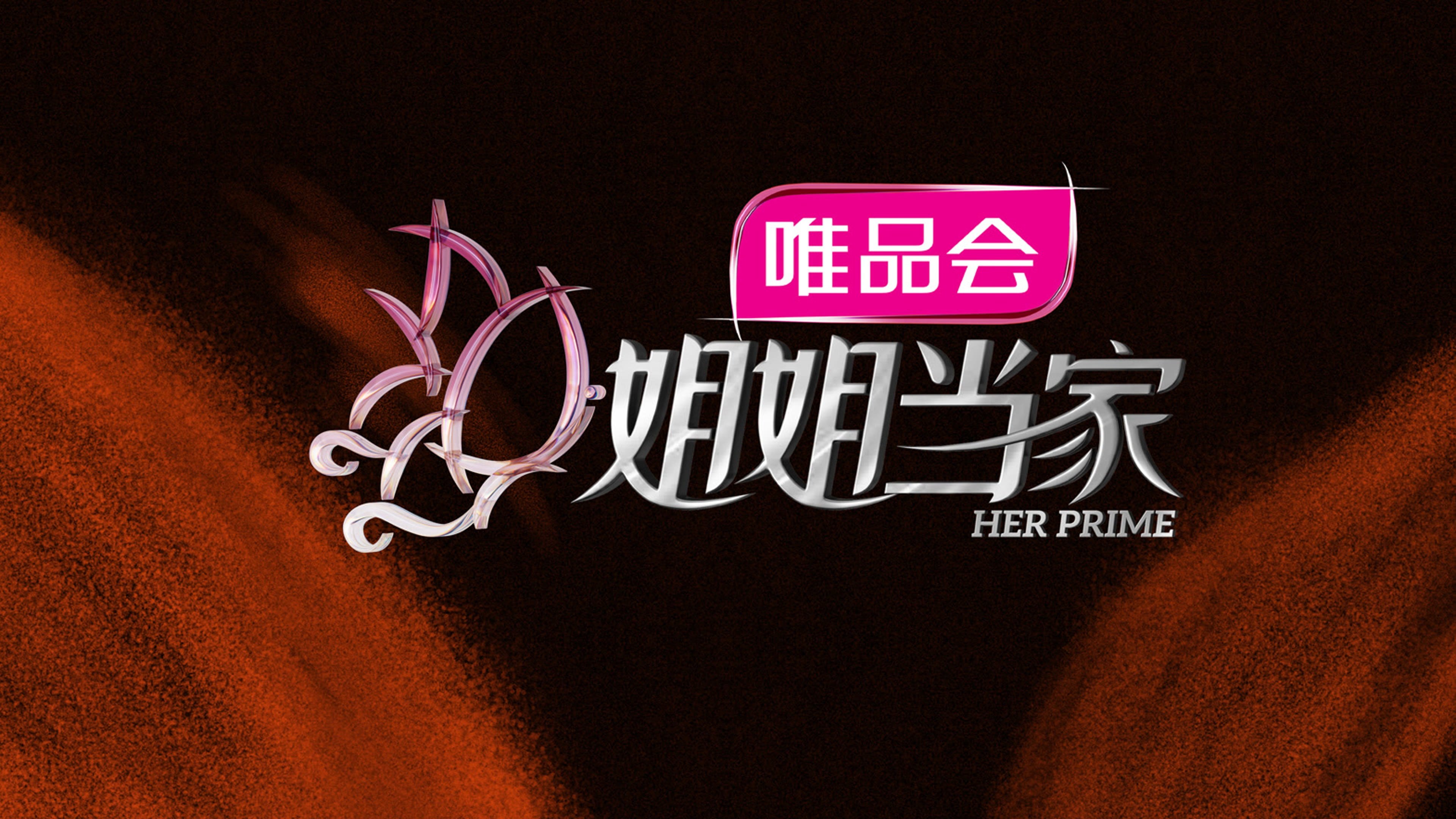 姐姐当家