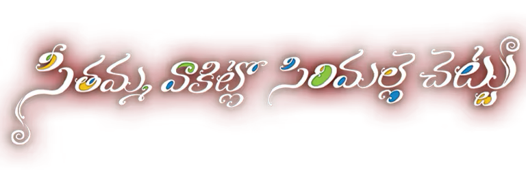 Title logo for Seethamma Vakitlo Sirimalle Chettu