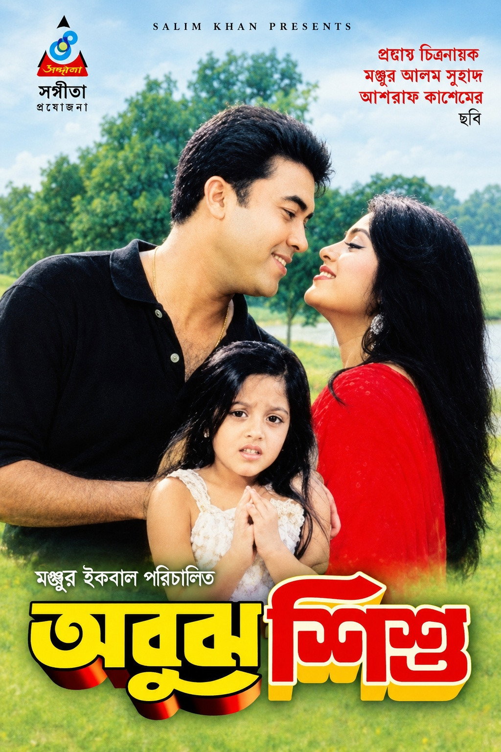 Abujh Shishu ( অবুঝ শিশু ) poster