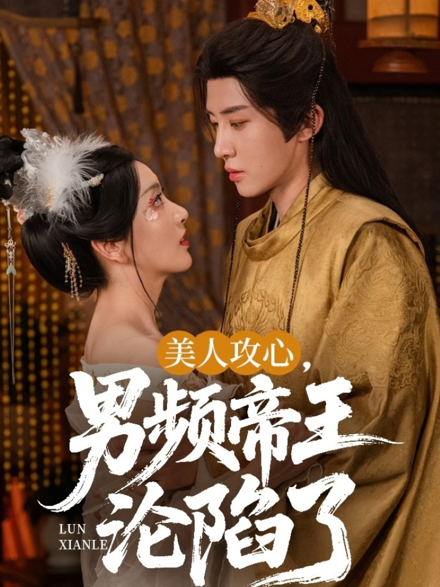 美人攻心，男频帝王沦陷了 - Season 1
