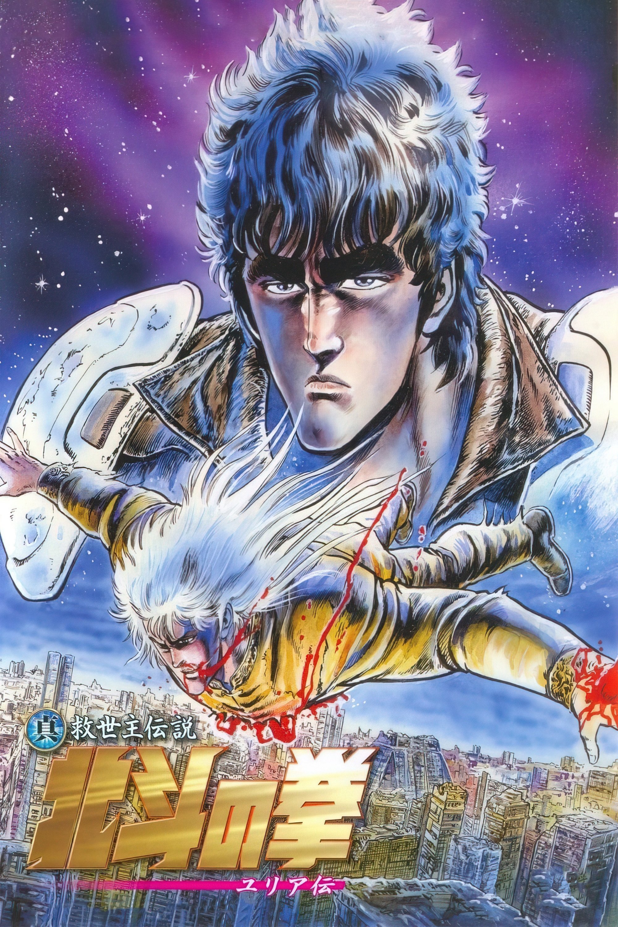 劇場版 北斗の拳 (1986) - ポスター画像 — The Movie Database 劇場版 北斗の拳 (1986) - ポスター画像 — The Movie Database