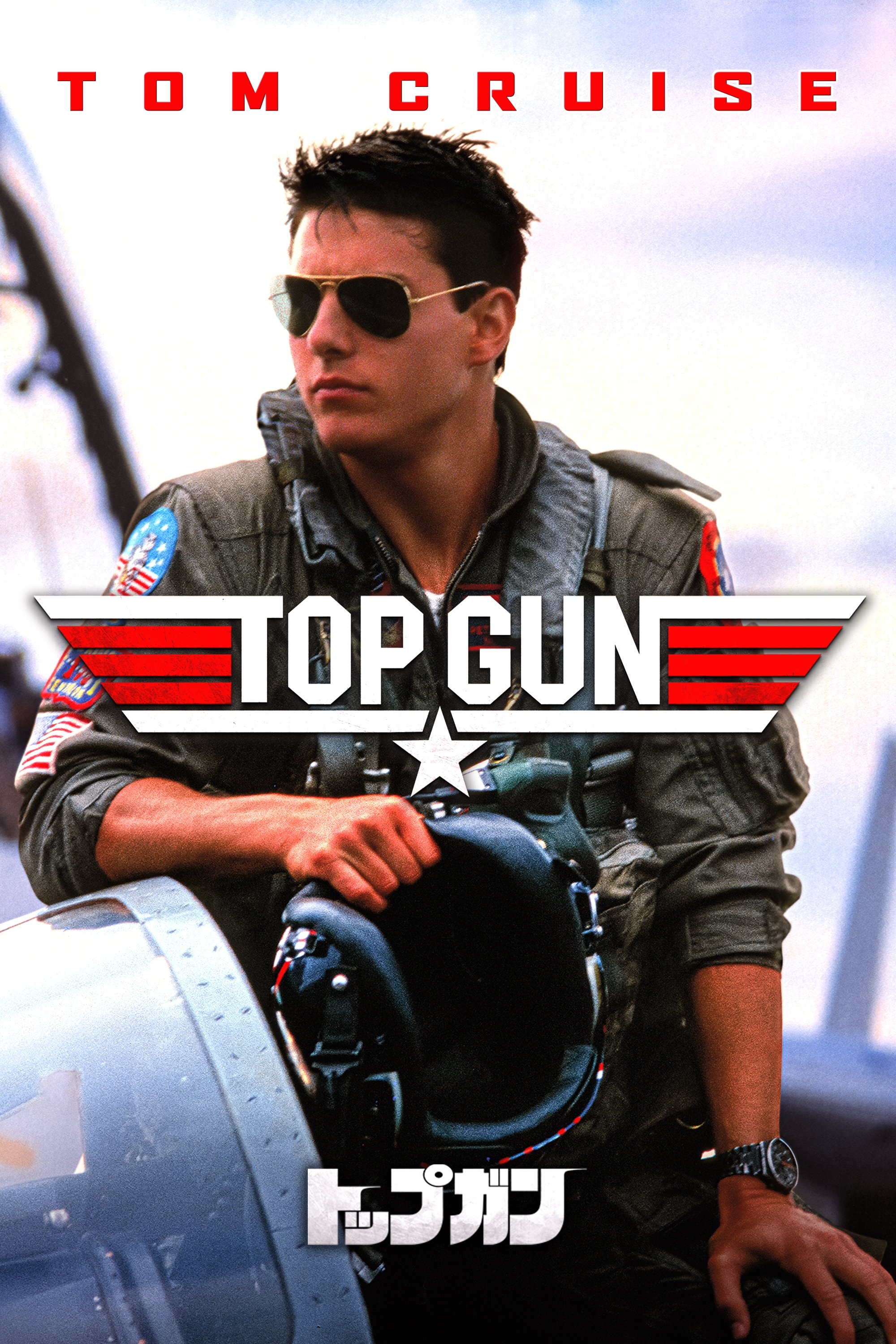 トップガン (1986) - ポスター画像 — The Movie Database (TMDB) トップガン (1986) - ポスター画像 — The Movie Database (TMDB)
