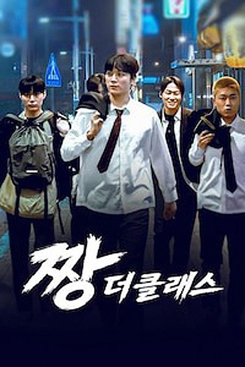 짱: 더 클래스 poster