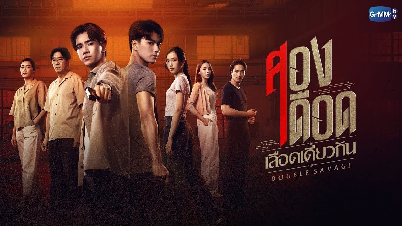 สองเดือดเลือดเดียวกัน - Season 1 Episode 10