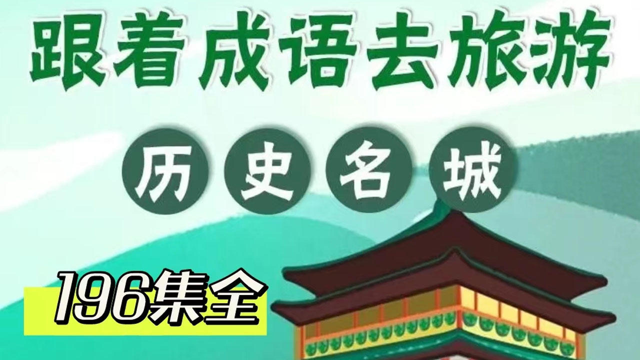 跟着成语去旅行 poster