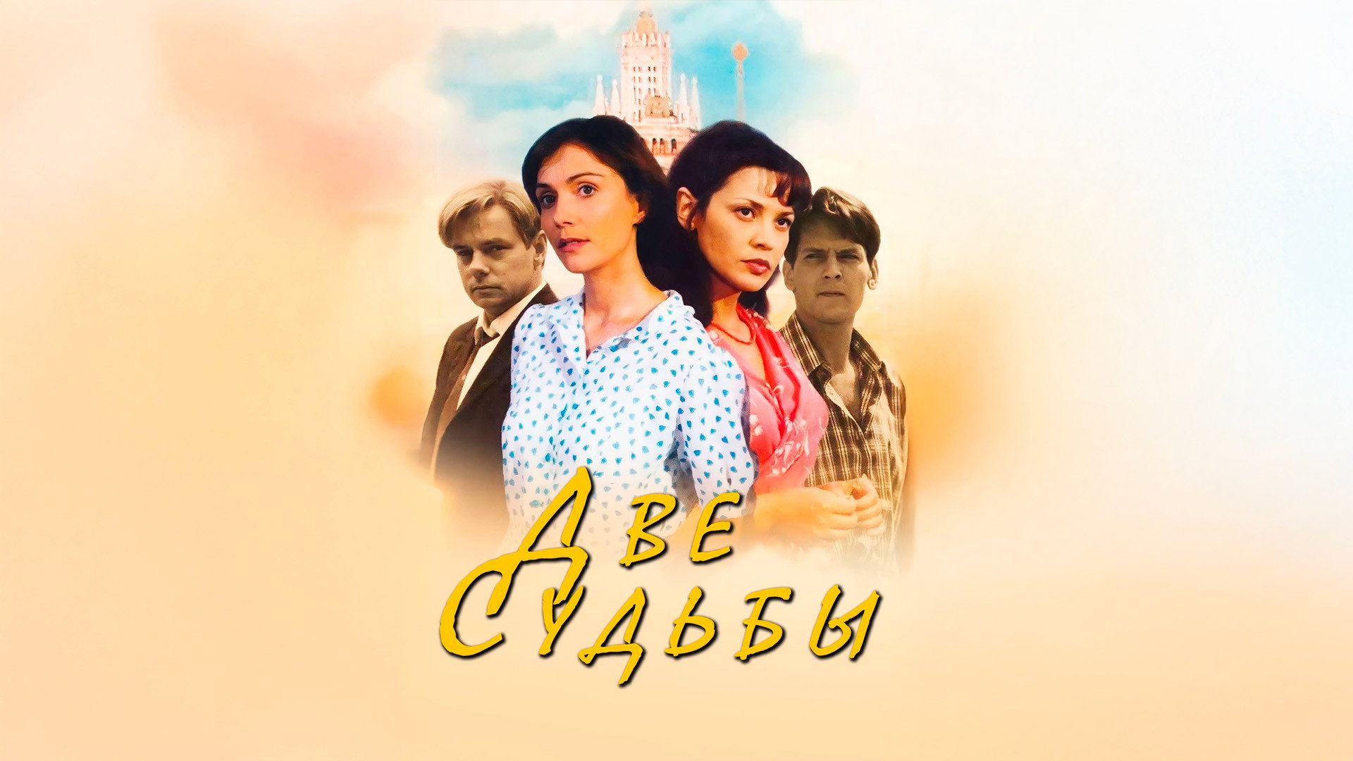 Две судьбы