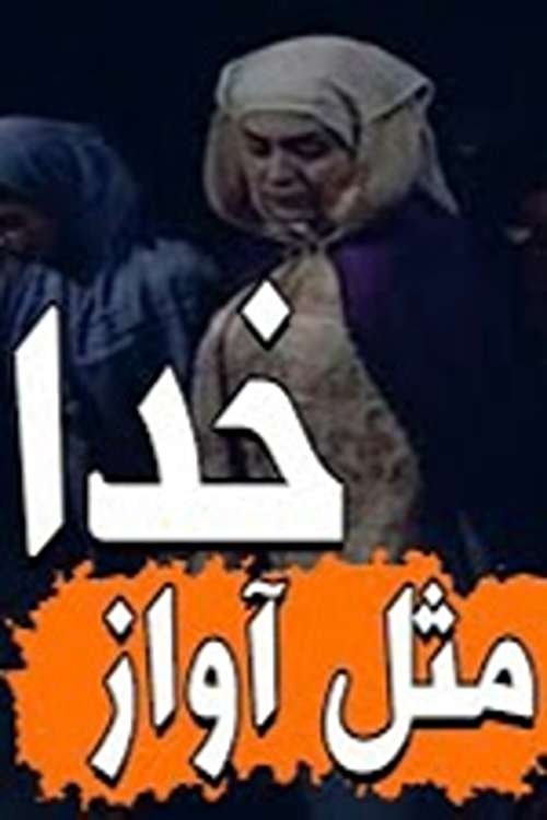 مثل آواز خدا مثل آواز خدا