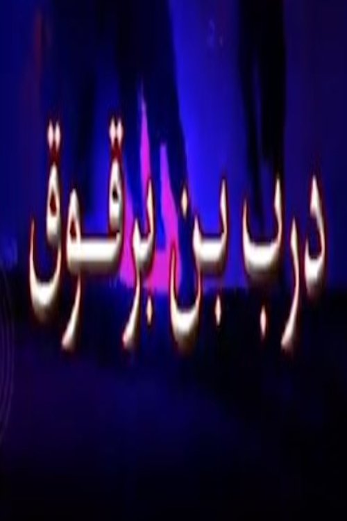درب ابن برقوق poster cover