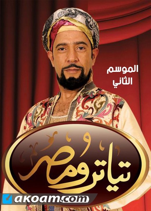 Theater Misr - Season 2