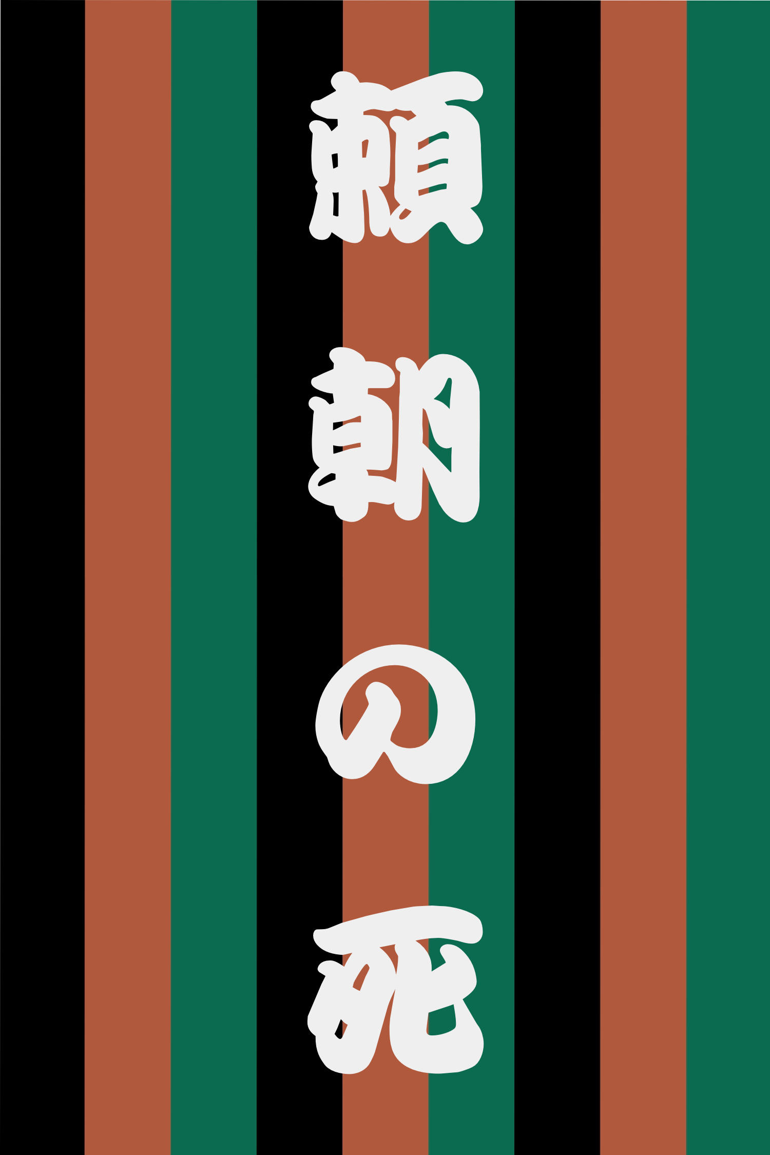 頼朝の死 頼朝の死