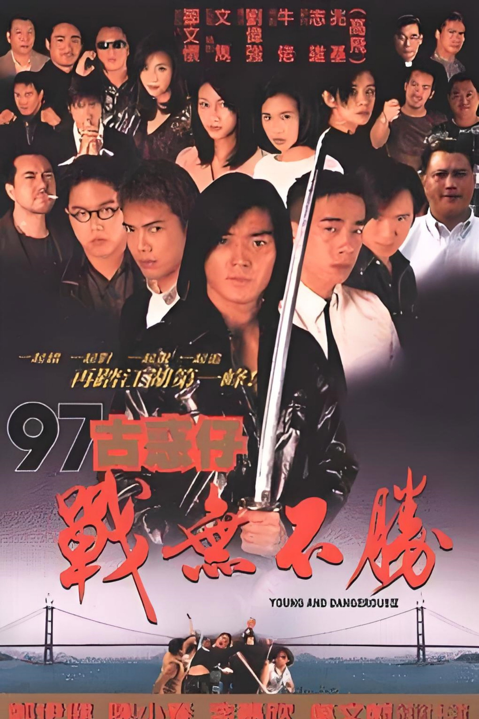 古惑仔4：战无不胜