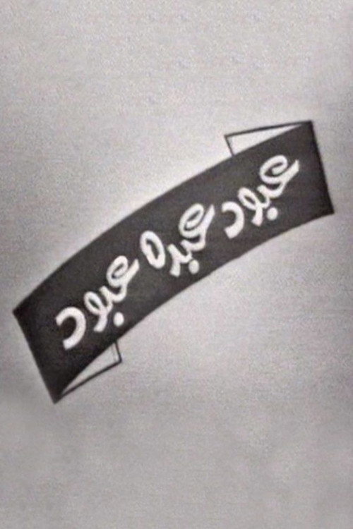 عبود عبده عبود