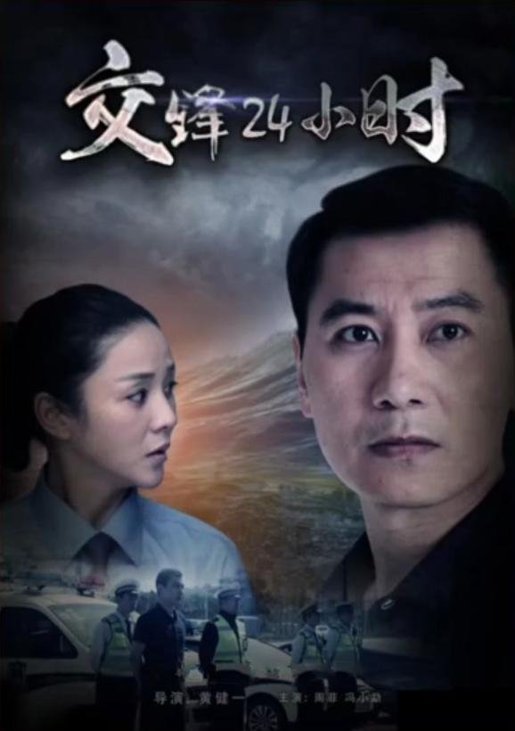 交锋24小时 交锋24小时